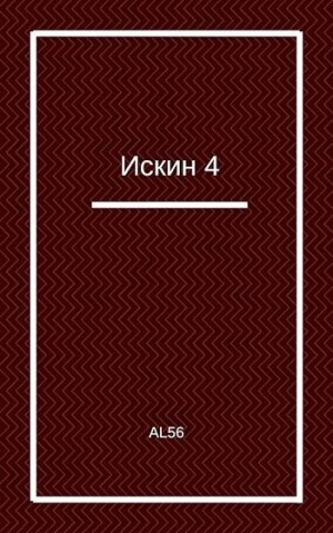 Al56 - Искин 4