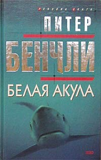 Бенчли Питер - Белая акула