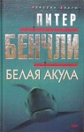 Бенчли Питер - Белая акула