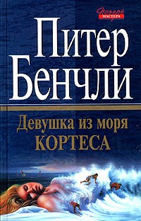 Бенчли Питер - Девушка из Моря Кортеса