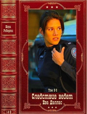 cкачать книгу Нора Робертс Следствие ведёт Ева Даллас-2. Сборник. Книги 1-28