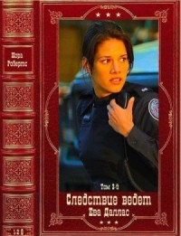 Следствие ведёт Ева Даллас-2. Сборник. Книги 1-28