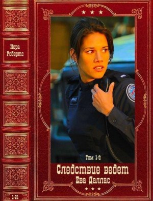 Робертс Нора - Следствие ведёт Ева Даллас-1. Сборник. Книги 1-21