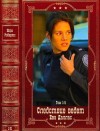 Робертс Нора - Следствие ведёт Ева Даллас-1. Сборник. Книги 1-21