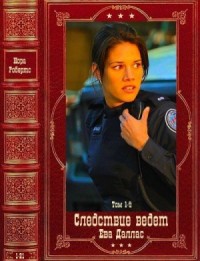 Следствие ведёт Ева Даллас-1. Сборник. Книги 1-21