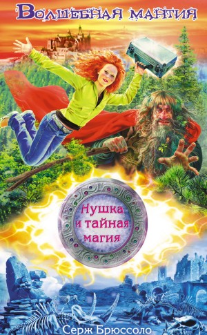 Брюссоло Серж - Волшебная мантия