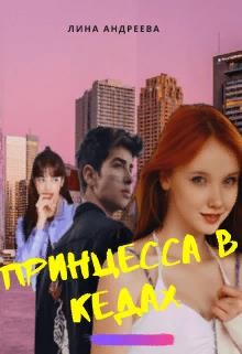 Андреева Лина - Принцесса в кедах