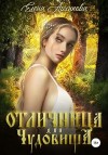 Архипова Елена - Отличница для чудовища