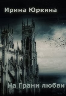 Юркина Ирина - На Грани любви