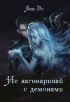 Эл Лана - Не заговаривай с демонами