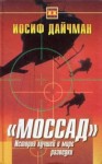 Дайхман Иосиф - Моссад. История лучшей в мире разведки