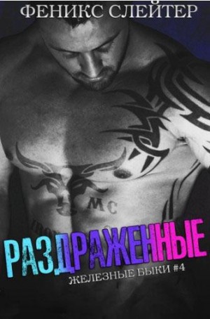 Слейтер Феникс - Раздражённые