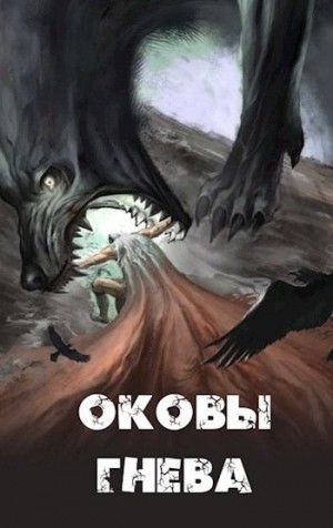 Russian_Demon - Оковы гнева