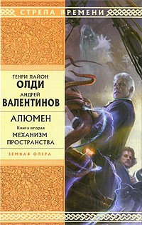 Олди Генри Лайон, Валентинов Андрей - Механизм пространства