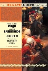 Олди Генри Лайон, Валентинов Андрей - Механизм жизни