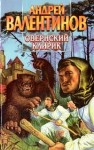 Валентинов Андрей - Овернский клирик