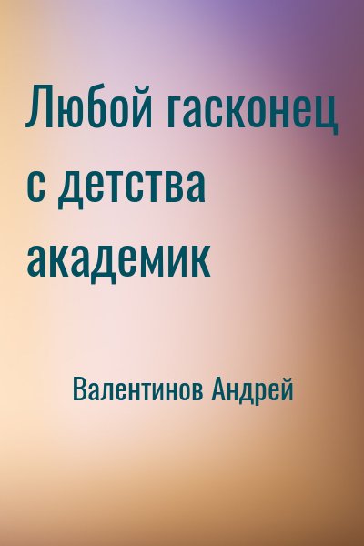 Олди Генри Лайон, Валентинов Андрей - Любой гасконец с детства академик