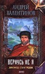 Валентинов Андрей - Диомед, сын Тидея. Книга 2. Вернусь не я