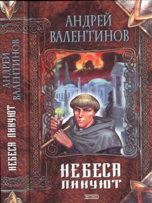 Валентинов Андрей - Небеса ликуют