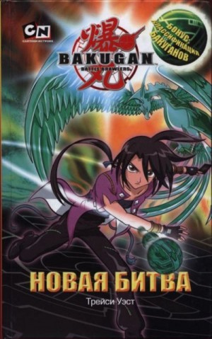 Уэст Трейси - Новая битва