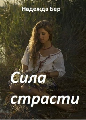 Бер Надежда - Сила страсти