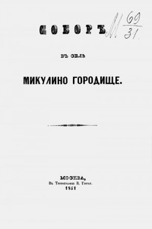 Снегирев Иван - Собор в селе Микулино Городище