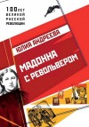 Андреева Юлия - Мадонна с револьвером