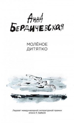 Бердичевская Анна - Молёное дитятко (сборник)