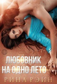 Рэйн Рина - Любовник на одно лето