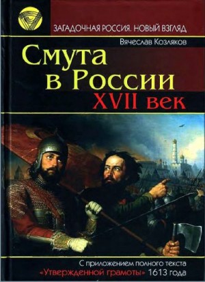 Козляков Вячеслав - Смута в России. XVII век