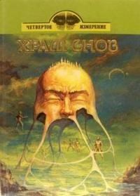 Каверин Вениамин, Платонов Андрей, Кржижановский Сигизмунд, Амфитеатров Александр, Куприн Александр, Набоков Владимир, Грин Александр, Гумилевский Лев, Асеев Николай, Брюсов Валерий, Хлебников Велимир, Хейдок Альфред, Волков Алексей Матвеевич, Иванов Алек - Храм снов