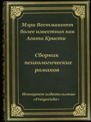 Кристи Агата - Психологические романы Агаты Кристи (Мэри Уэстмакотт)