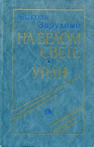 Зарудный Николай - На белом свете. Уран