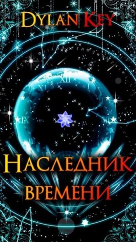 Key Dylan - Наследник Времени