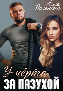 Полански Алла - У чёрта за пазухой