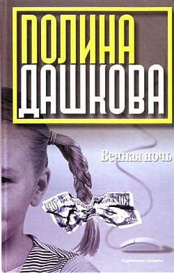 Дашкова Полина - Вечная ночь