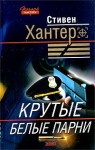 Хантер Стивен - Крутые белые парни