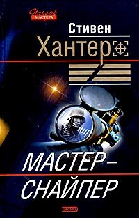 Хантер Стивен - Мастер-снайпер