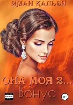 Кальби Иман - Она моя 2. Наследники