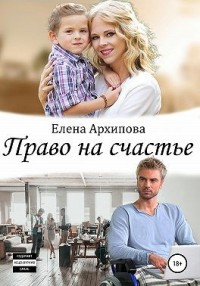 Право на счастье