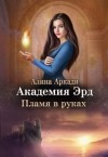 Аркади Алина - Академия Эрд. Пламя в руках