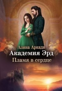 Академия Эрд. Пламя в сердце
