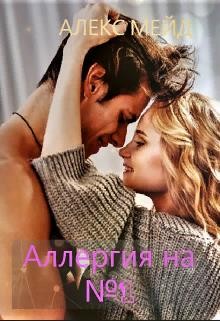Мейд Алекс - Аллергия на №1