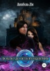 Ли Аннабель, Лушинберг Юлия, Лушина Юлия - Люблю до белого каления