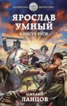 Ланцов Михаил - Ярослав Умный. Консул Руси