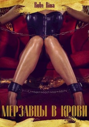 Rina Ruby - Мерзавцы в крови