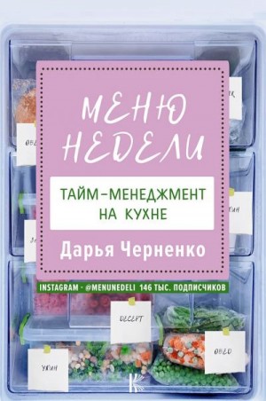 Черненко Дарья - Меню недели. Тайм-менеджмент на кухне