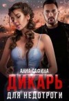 Сафина Анна - Дикарь для Недотроги