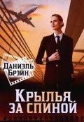 Брэйн Даниэль - Крылья за спиной