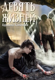 Камински Аделина - Девять жизней